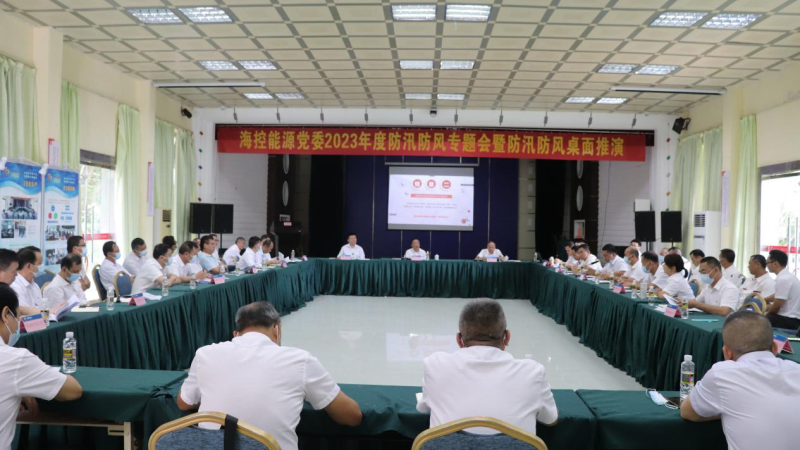  多措并举防大汛 上下齐心保安全 海控能源召开2023年度党委防汛防风专题会