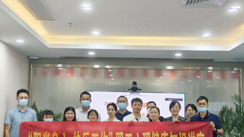 企业文化建设年丨电力工程公司党支部开展&ldquo;阳光身心，快乐工作&rdquo;员工心理健康知识讲座