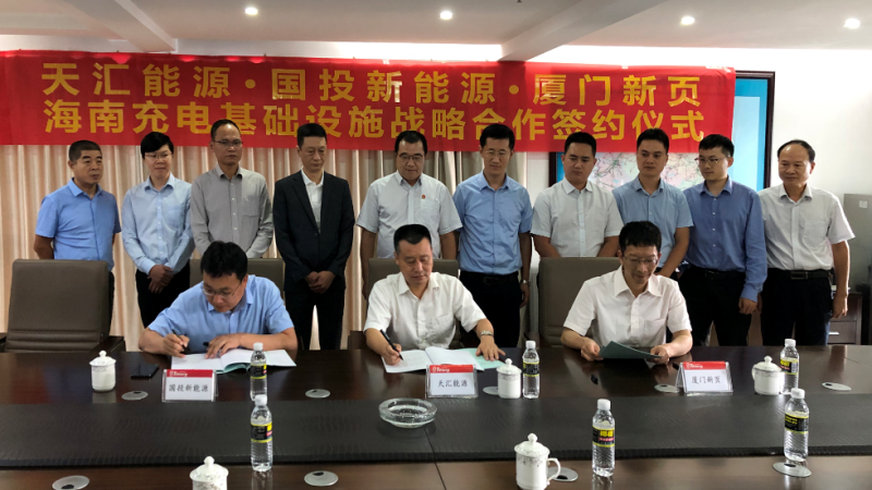 天汇能源：以绿色发展理念为引领 争做海南充电设施&ldquo;践行者&rdquo;