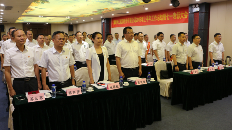 天汇能源成功召开2019年上半年工作总结大会