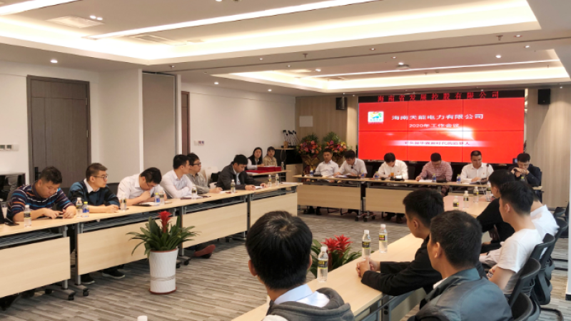 不负韶华，做新时代的追梦人&mdash;&mdash;天能电力召开2020年度工作会议