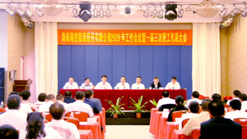 海控能源召开2020年工作会议暨一届三次职工代表大会