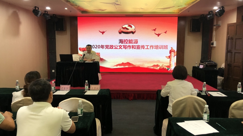 强化基础培训学习 提升写作能力素养 海控能源举办2020年党政公文写作和宣传工作培训班