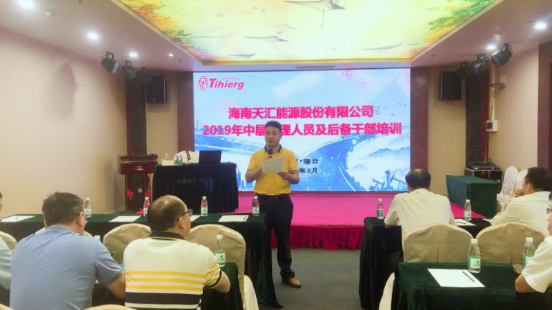 天汇能源举办中层管理人员及后备干部业务知识培训