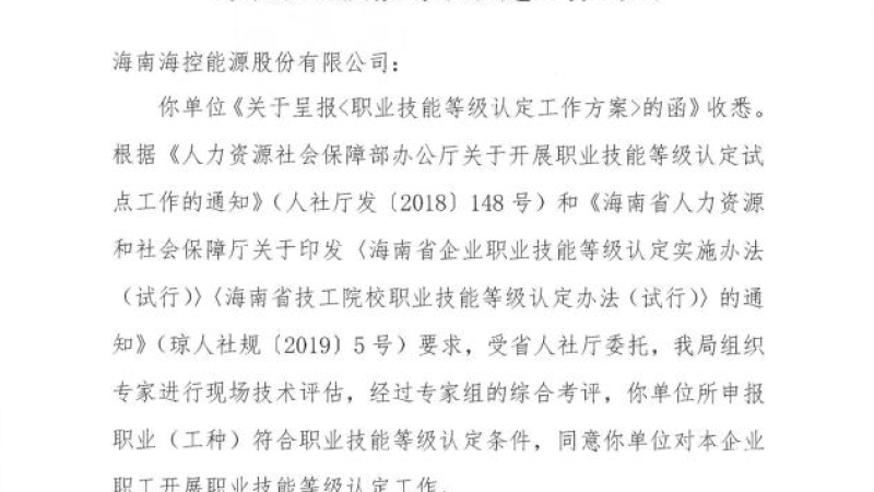 海控能源获得海南省职业技能等级认定机构资质