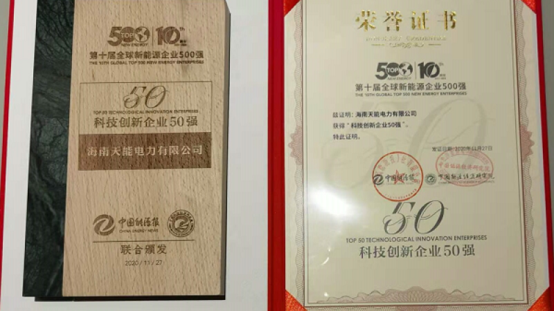 海控能源天能电力入选&ldquo;新能源科技创新企业50强&rdquo;