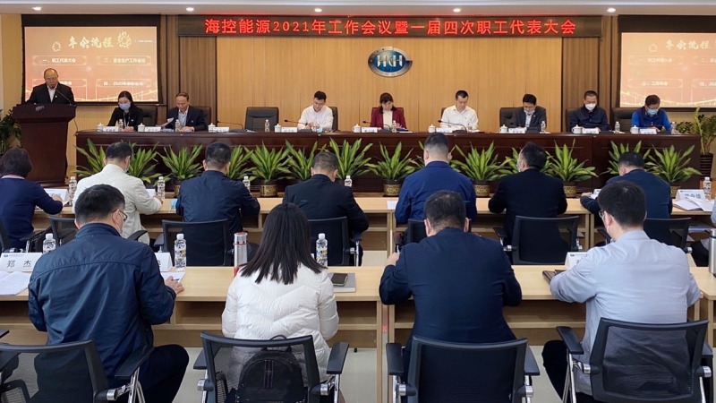 海控能源召开2021年工作年会暨一届四次职工代表大会海控能源召开2021年工作年会暨一届四次职工代表大会