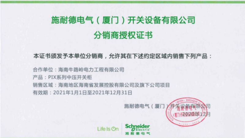 喜报，海控能源牛路岭电力工程公司获得施耐德电气分销商授权证书