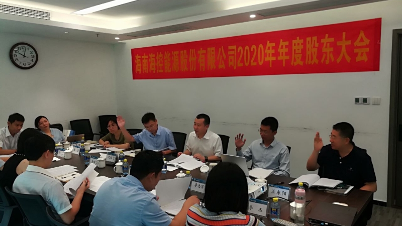 海控能源顺利召开2020年年度股东大会