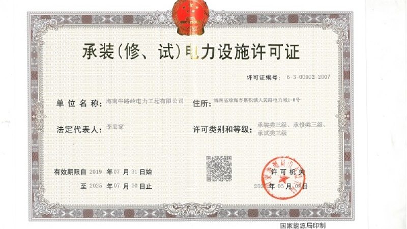 喜讯：热烈祝贺牛路岭电力工程公司资质升级成功