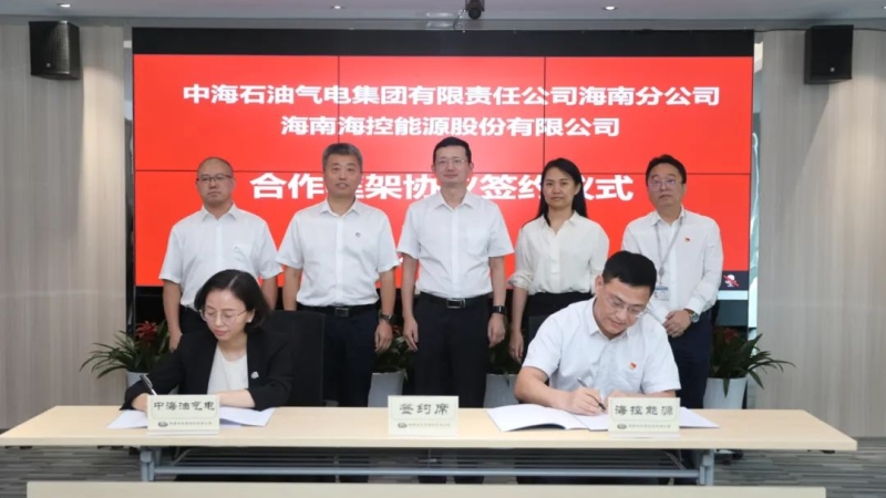 海控能源与中海油气电集团海南分公司签署合作框架协议