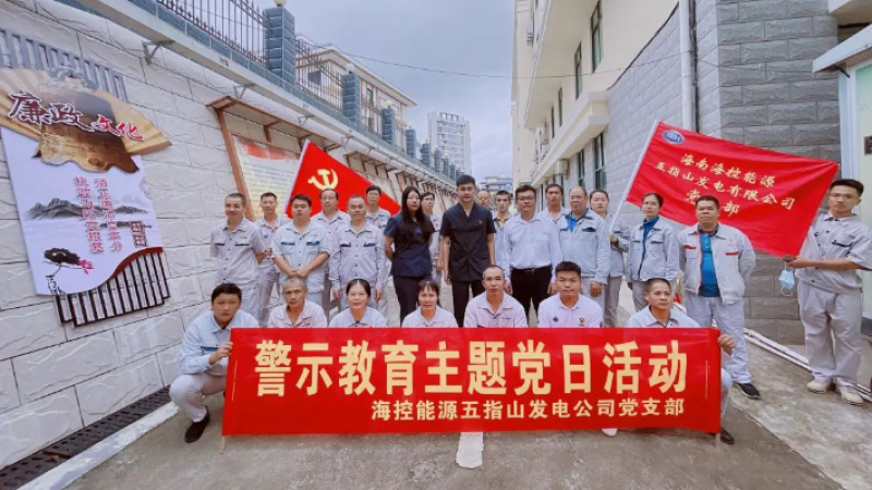 海控能源五指山发电公司党支部到五指山市人民法院开展廉政教育活动