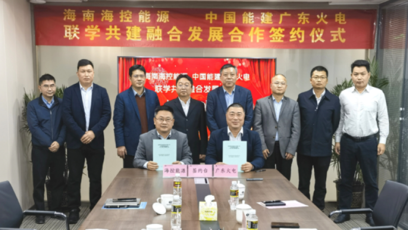 海控能源与中国能源建设集团广东火电工程有限公司签署联学共建融合发展合作框架协议