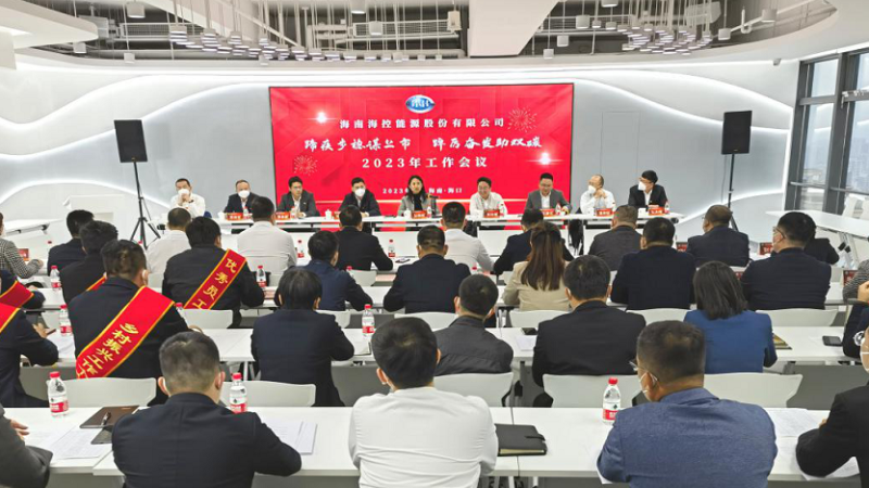 蹄疾步稳谋上市  踔厉奋发助双碳&mdash;&mdash;海控能源召开2023年工作会议