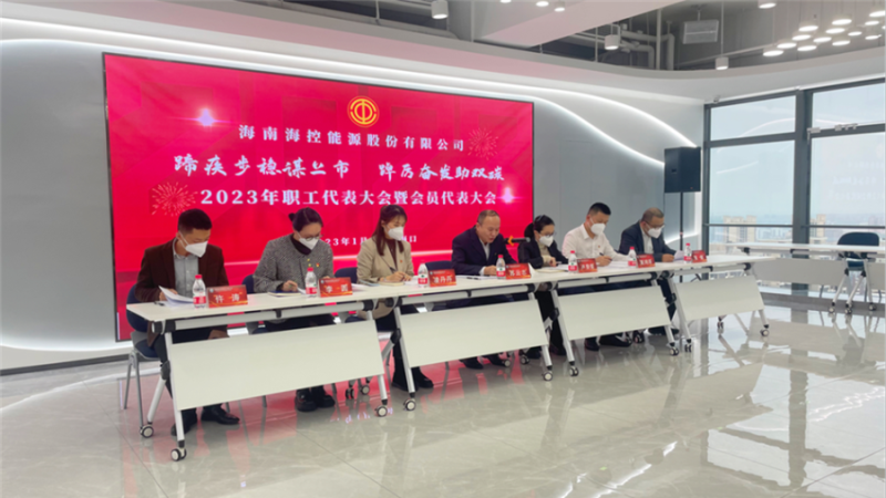 海控能源召开2023年职工代表大会暨会员代表大会