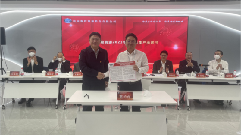 海控能源召开2023年安全生产工作会议