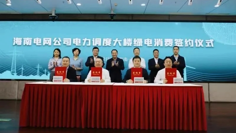 海南控股完成首单绿色电力交易签约