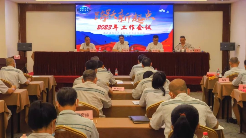 跨跃新起点 奋进新征程&mdash;&mdash;海控能源五指山发电公司召开2023年工作会议暨职工代表大会