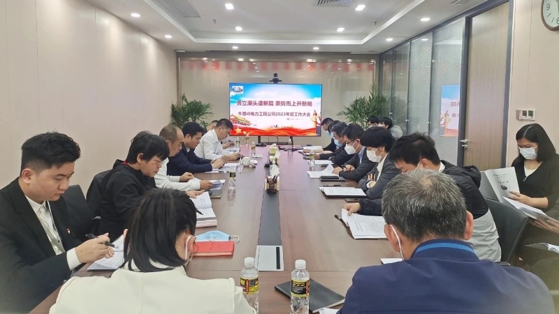 勇立潮头谱新篇 乘势而上开新局&mdash;&mdash;电力工程公司召开2023年工作会议