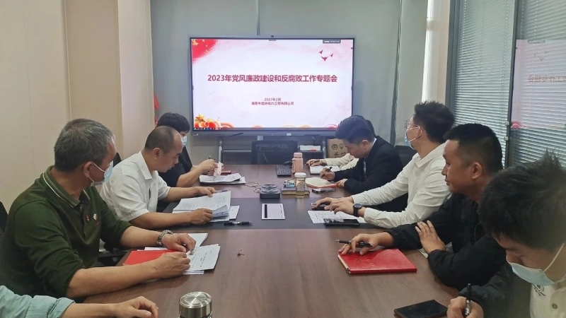 电力工程公司召开党风廉政建设暨反腐败工作专题会