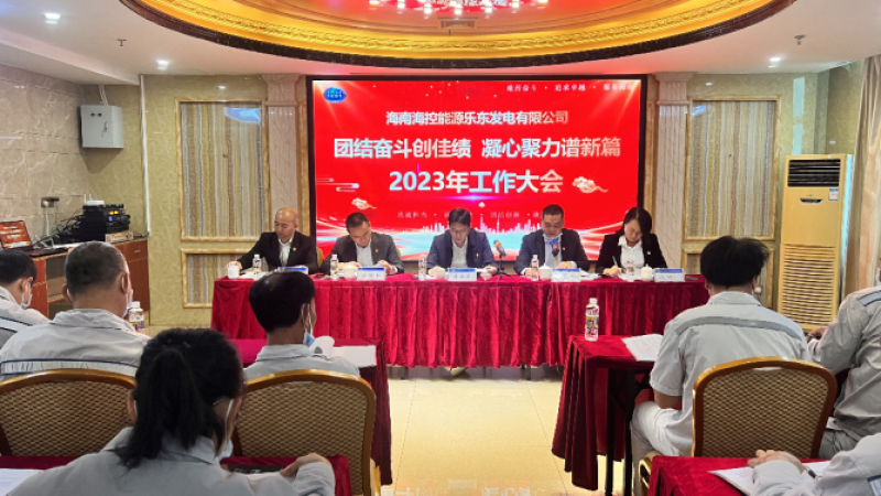 团结奋斗创佳绩 凝心聚力谱新篇&mdash;&mdash;海控能源乐东发电公司召开2023年工作会议暨职工代表大会