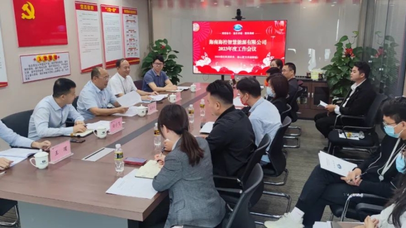凝心聚力创辉煌 笃定前行谱新篇&mdash;&mdash;海控智慧能源公司召开2023年工作会议暨职工大会