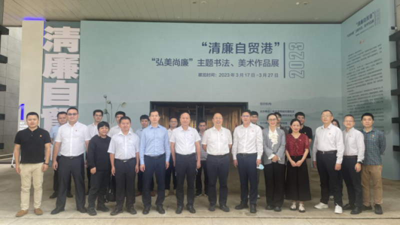 海控能源组织党员干部参观清廉自贸港&ldquo;弘美尚廉&rdquo;主题书画展