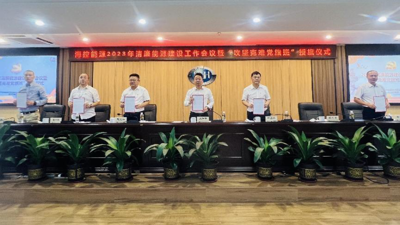 海控能源领导班子成员带头签署不插手不干预工程、投资项目承诺书