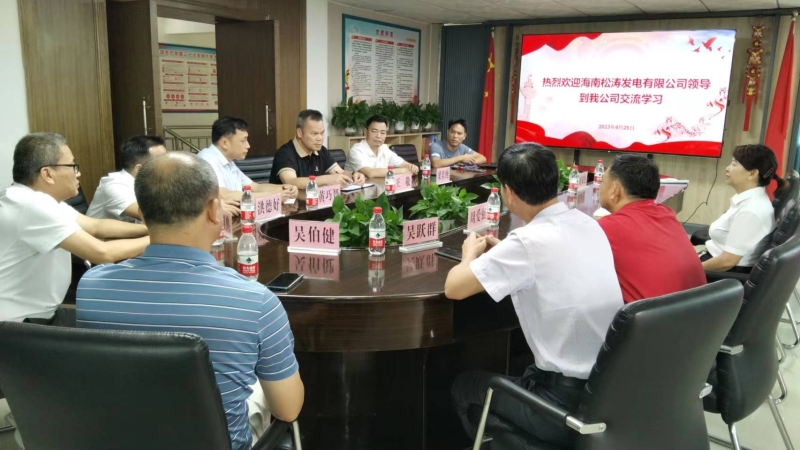 海南松涛发电公司与保亭发电公司开展交流学习活动