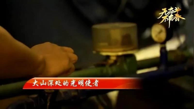 致敬奋斗中的新青年&mdash;&mdash;大山深处的光明使者