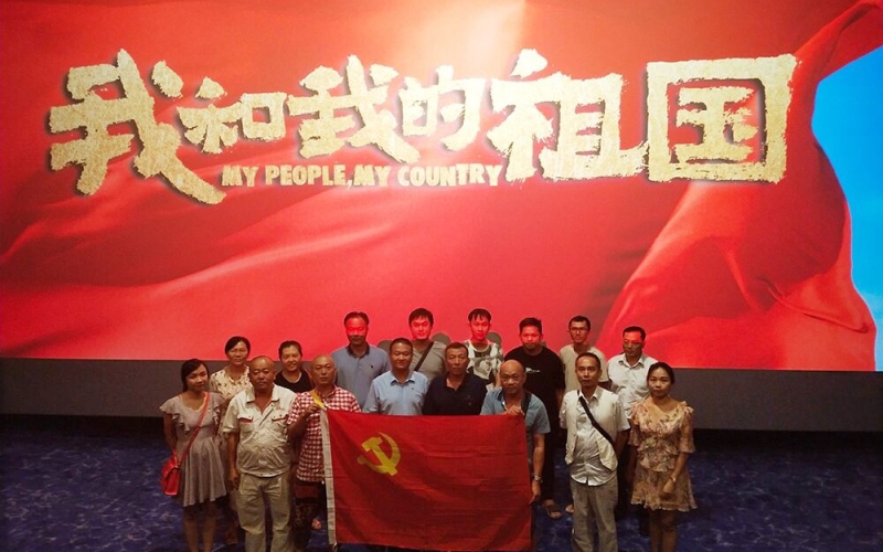 坚定信仰，永葆本色&mdash;&mdash;电力工程公司组织全体员工观影《我和我的祖国》