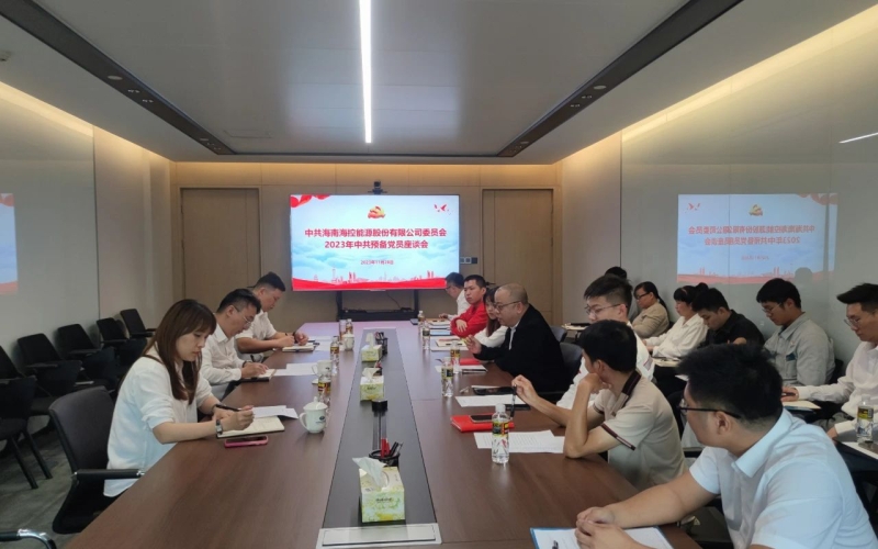 海控能源党委召开2023年新党员座谈会