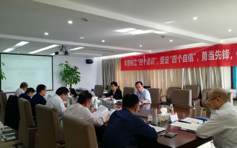 天汇能源党委召开2018年度党员领导干部 民主生活会