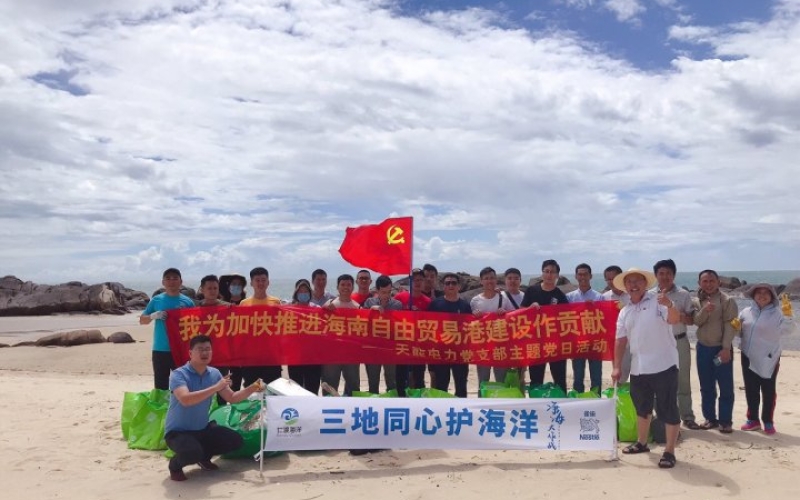 天能电力党支部开展&ldquo;我为加快推进海南自贸港建设作贡献，心系脱贫攻坚乡村振兴&rdquo;主题党日活动暨&ldquo;三地同心护海洋速战塑绝&rdquo;志愿者大行动