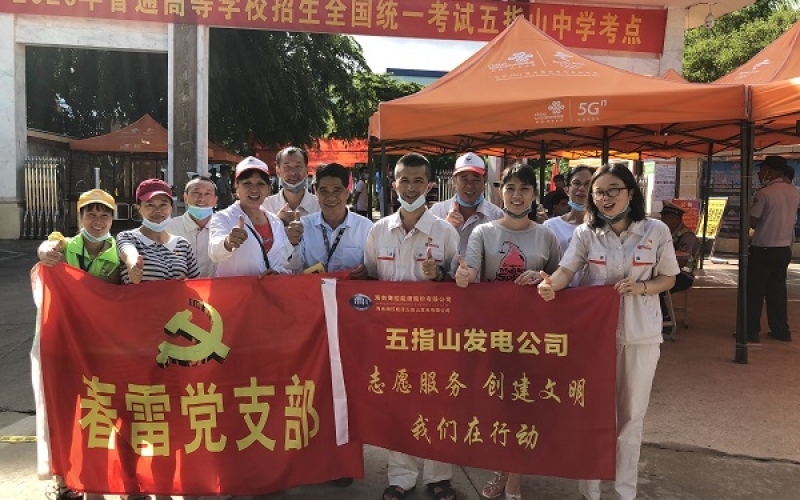 关爱莘莘学子 爱心助力高考 &mdash;&mdash;海控能源五指山发电公司开展志愿服务主题党日活动