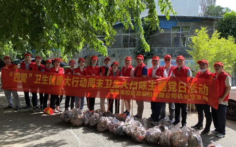 海控能源机关党支部开展&ldquo;四爱&rdquo;卫生健康大行动周末卫生大扫除主题党日活动 