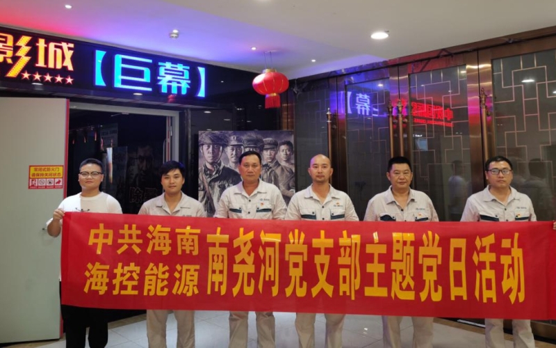 铭记历史，砥砺奋进 &mdash;&mdash;南尧河党支部开展《金刚川》观影主题党日活动