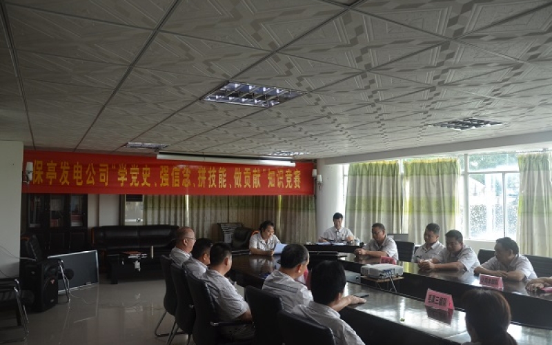 &ldquo;学党史、强信念、比技能、做贡献&rdquo;&mdash;&mdash;保亭发电公司开展党史学习+技能知识竞赛活动