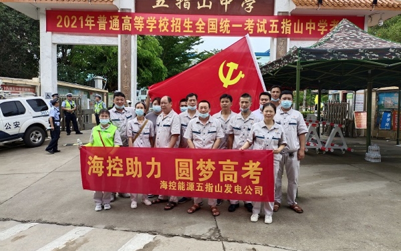 五指山发电公司开展&ldquo;海控助力  圆梦高考&rdquo;主题党日活动  