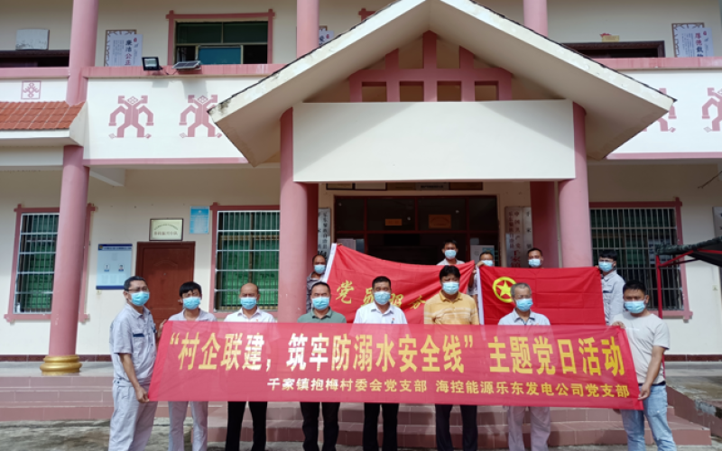 乐东发电公司党支部联合抱梅村委会党支部开展&ldquo;村企联建，筑牢防溺水安全线&rdquo;主题党日活动
