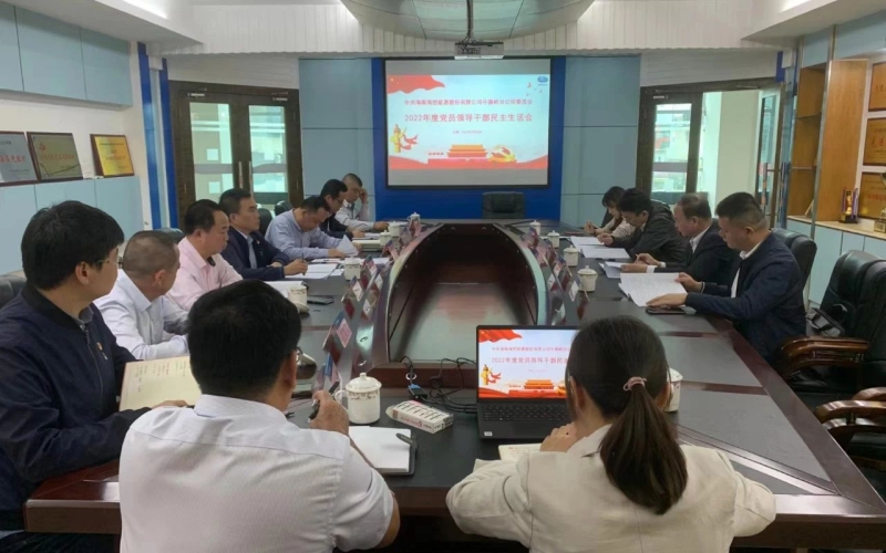 海控能源牛路岭分公司召开2022年度党员领导干部民主生活会