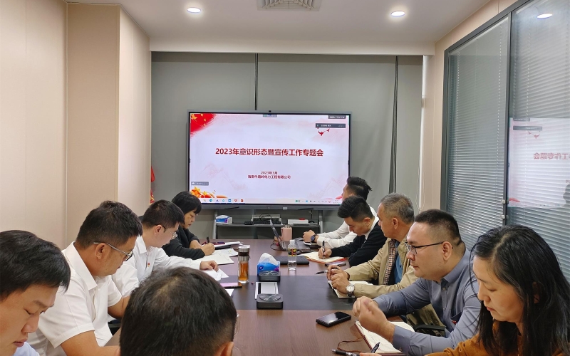 加强宣传阵地建设 筑牢意识形态高地&mdash;&mdash;电力工程公司党支部召开2023年意识形态暨宣传工作专题会