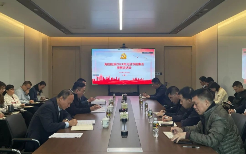 海控能源召开2024年元旦节前廉政提醒谈话会议