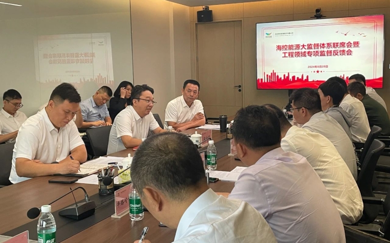 海控能源召开大监督体系联席会暨工程领域专项监督检查反馈会