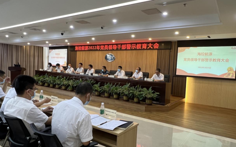 海控能源召开&ldquo;以案促改&rdquo;警示教育会议