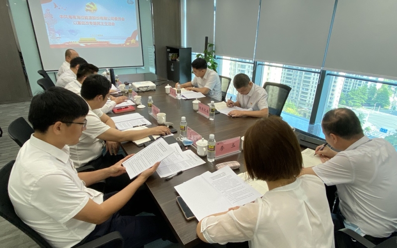 海控能源召开以案促改专题民主生活会