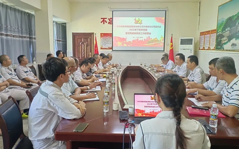 牛路岭分公司党委召开2022年下半年党建暨党风廉政建设工作部署会