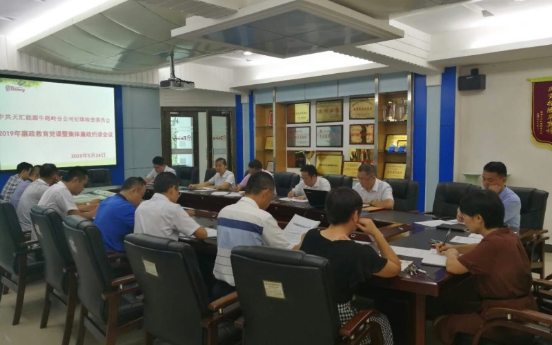 廉政党课严明纪律 集体约谈警钟长鸣&mdash;&mdash;牛路岭分公司纪委召开廉政教育党课暨集体廉政约谈会议