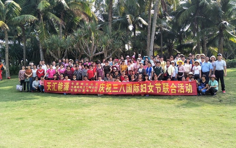 共庆三八节 美丽半边天 &mdash;&mdash;牛路岭分公司、电力工程公司、五指山发电公司举行&ldquo;三八&rdquo;妇女节大联欢活动