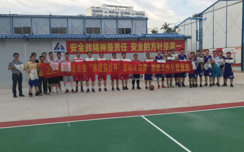 海控环保科技参加海南省国资委主办的 &ldquo;禁塑宣传杯&rdquo;篮球友谊赛&ldquo;禁塑&rdquo;宣传活动
